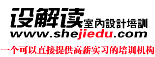 设解读室内设计培训