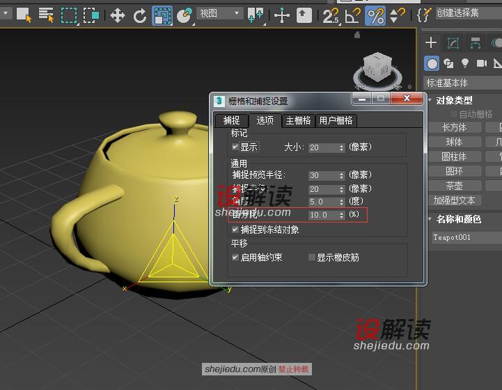 3DMax中的角度捕捉、百分比捕捉和微调器捕捉06