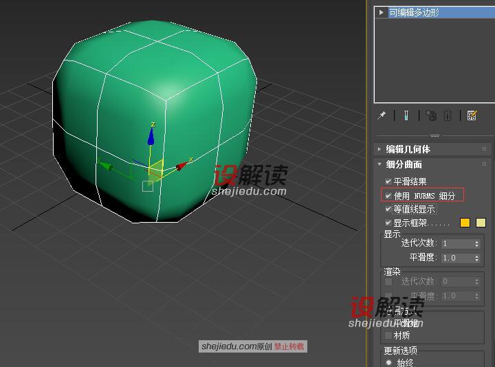 3DMax中多边形的细分曲面功能03